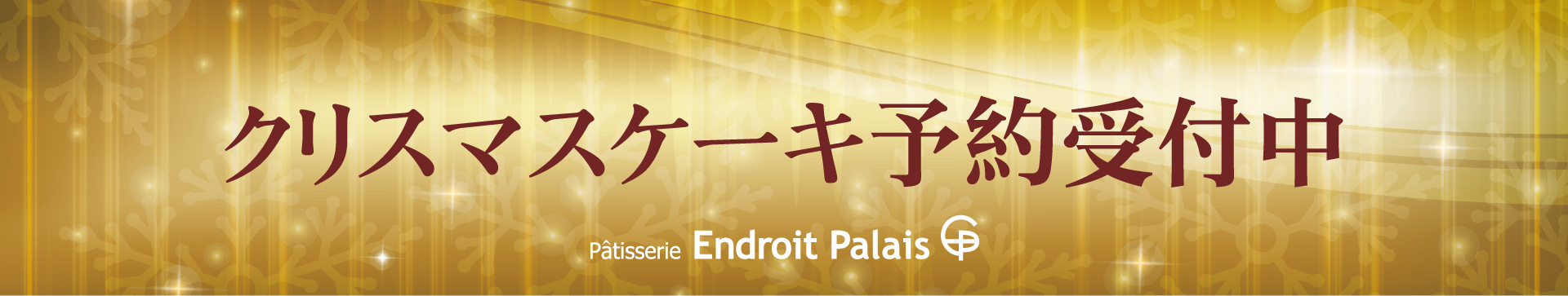 アンドロワパレクリスマスケーキ